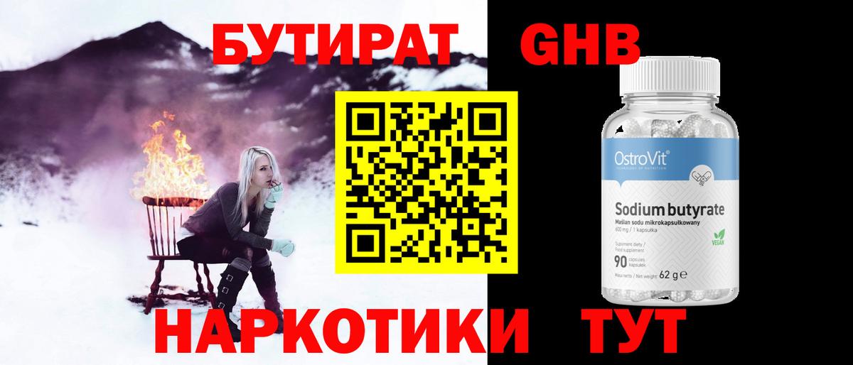 БУТИРАТ бутандиол  Вход с VPN  Нижний Новгород 