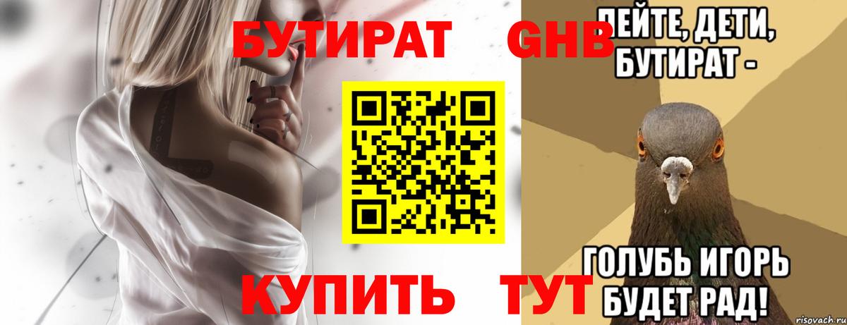 БУТИРАТ Butirat Нижний Новгород