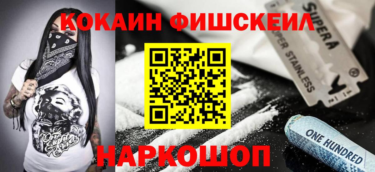 Кокаин  Вход с VPN  где купить наркоту  КОКАИН Fish Scale  Нижний Новгород 