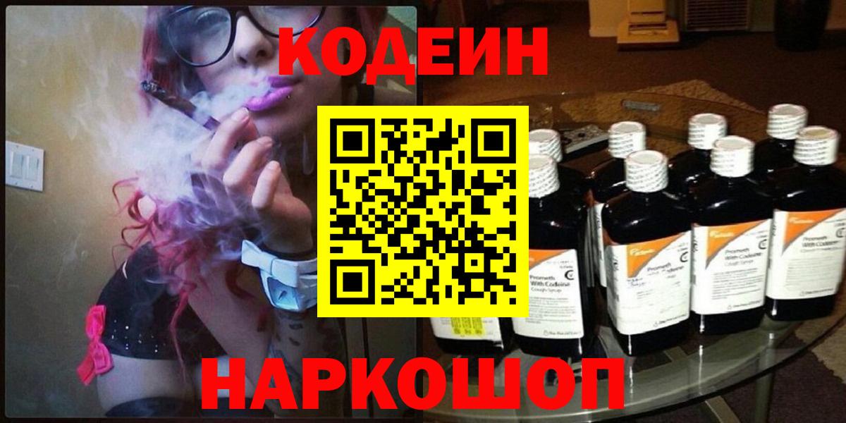 Кодеин Purple Drank Нижний Новгород