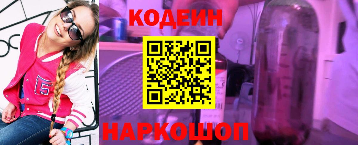Кодеиновый сироп Lean Purple Drank  Кодеин напиток Lean (лин)  Нижний Новгород  Вход с VPN 